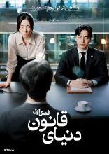 سریال دنیای قانون