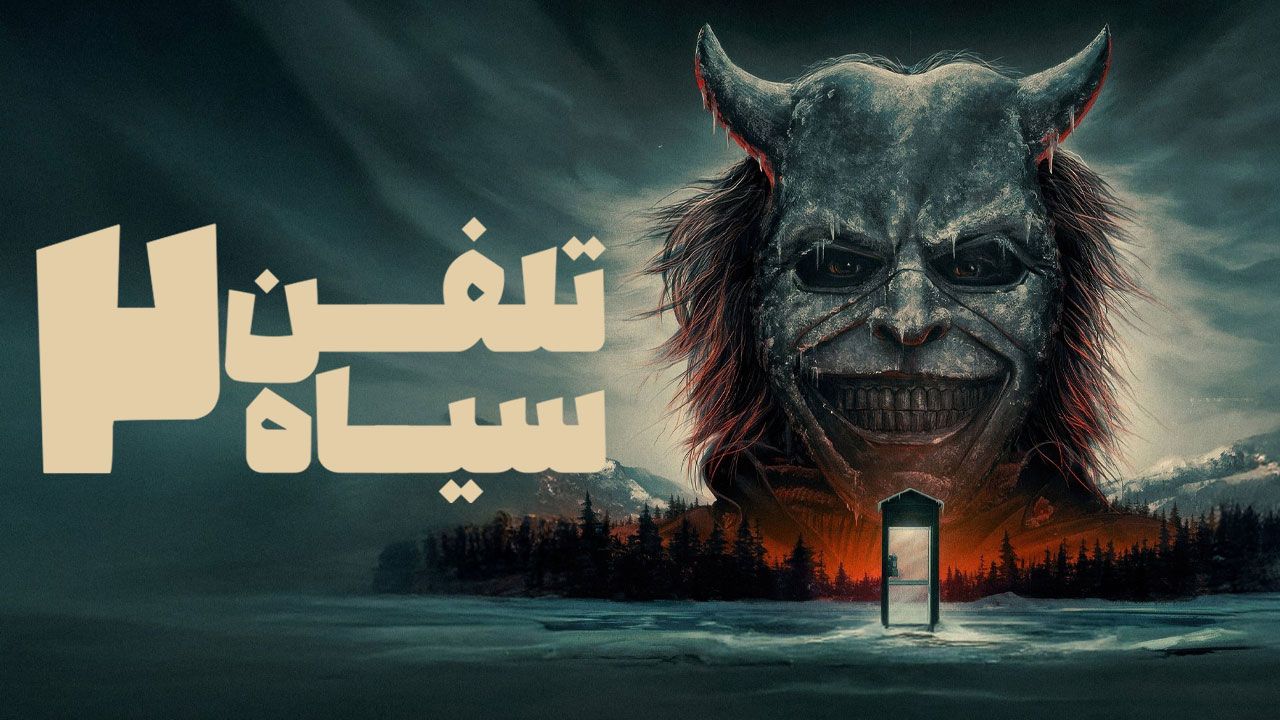 فیلم تلفن سیاه ۲ Black Phone 2 2025
