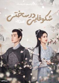  سریال شکوفایی در سختی Blossoms in Adversity 2025 فصل اول