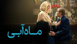 فیلم ماه آبی