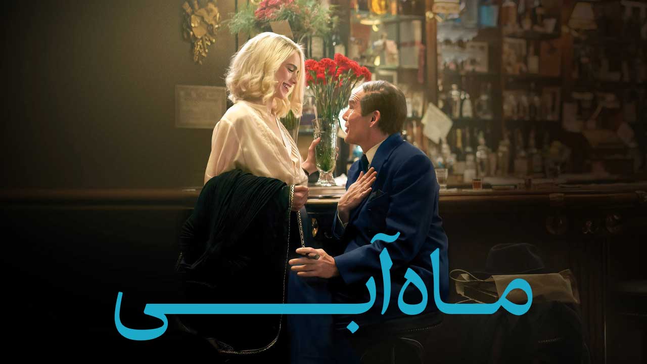 فیلم ماه آبی Blue Moon 2025