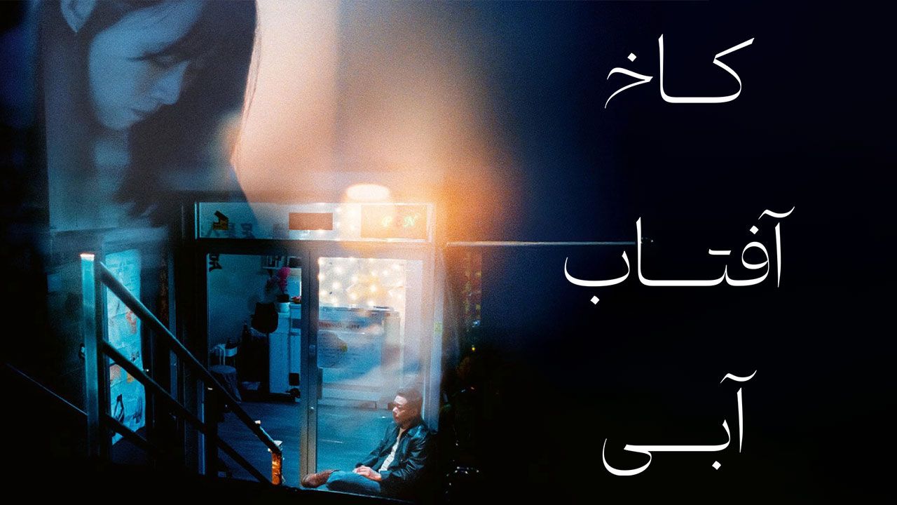 فیلم کاخ آفتاب آبی Blue Sun Palace 2024