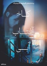 فیلم کاخ آفتاب آبی
