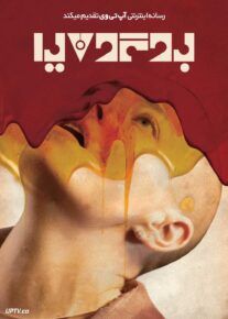  فیلم بوگونیا Bugonia 2025 با دوبله فارسی