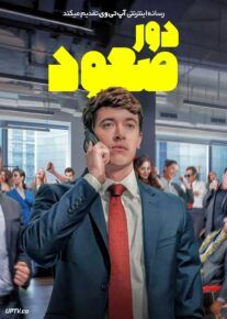 فیلم دور صعود Bull Run 2024 با زیرنویس فارسی