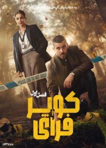 سریال کوپر و فرای Cooper and Fry 2025 فصل اول