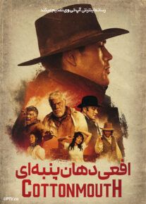 فیلم افعی دهان پنبه ای Cottonmouth 2025 با زیرنویس فارسی