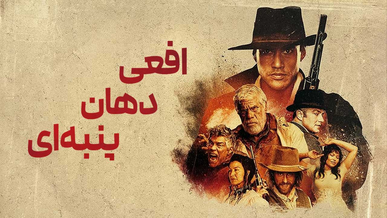 فیلم افعی دهان پنبه ای Cottonmouth 2025