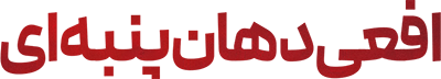 افعی دهان پنبه ای