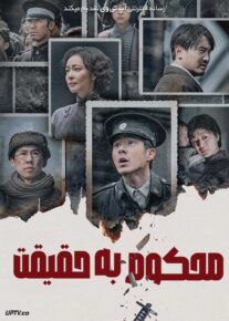 فیلم محکوم به حقیقت Dead to Rights 2025 با دوبله فارسی