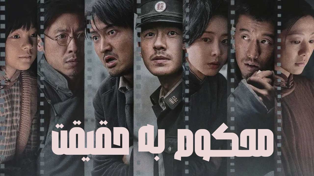 فیلم محکوم به حقیقت Dead to Rights 2025