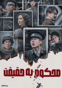 فیلم محکوم به حقیقت Dead to Rights 2025 با دوبله فارسی