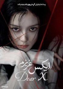  سریال ایکس عزیزم Dear X 2025 فصل اول