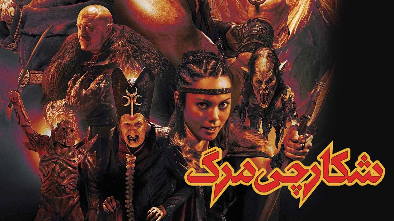 فیلم شکارچی مرگ Deathstalker 2025