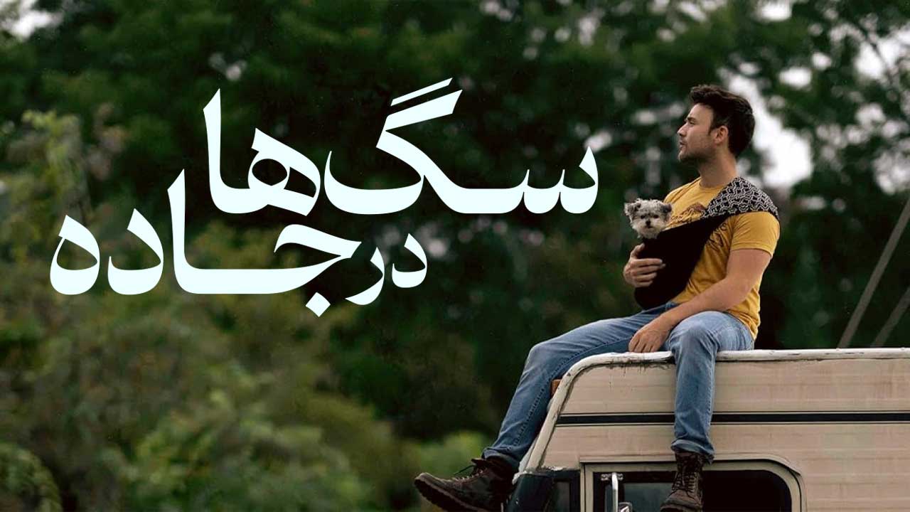 فیلم سگ ها در جاده Dogs on the Sendero 2024