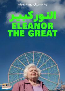 فیلم النور کبیر Eleanor the Great 2025 با زیرنویس فارسی