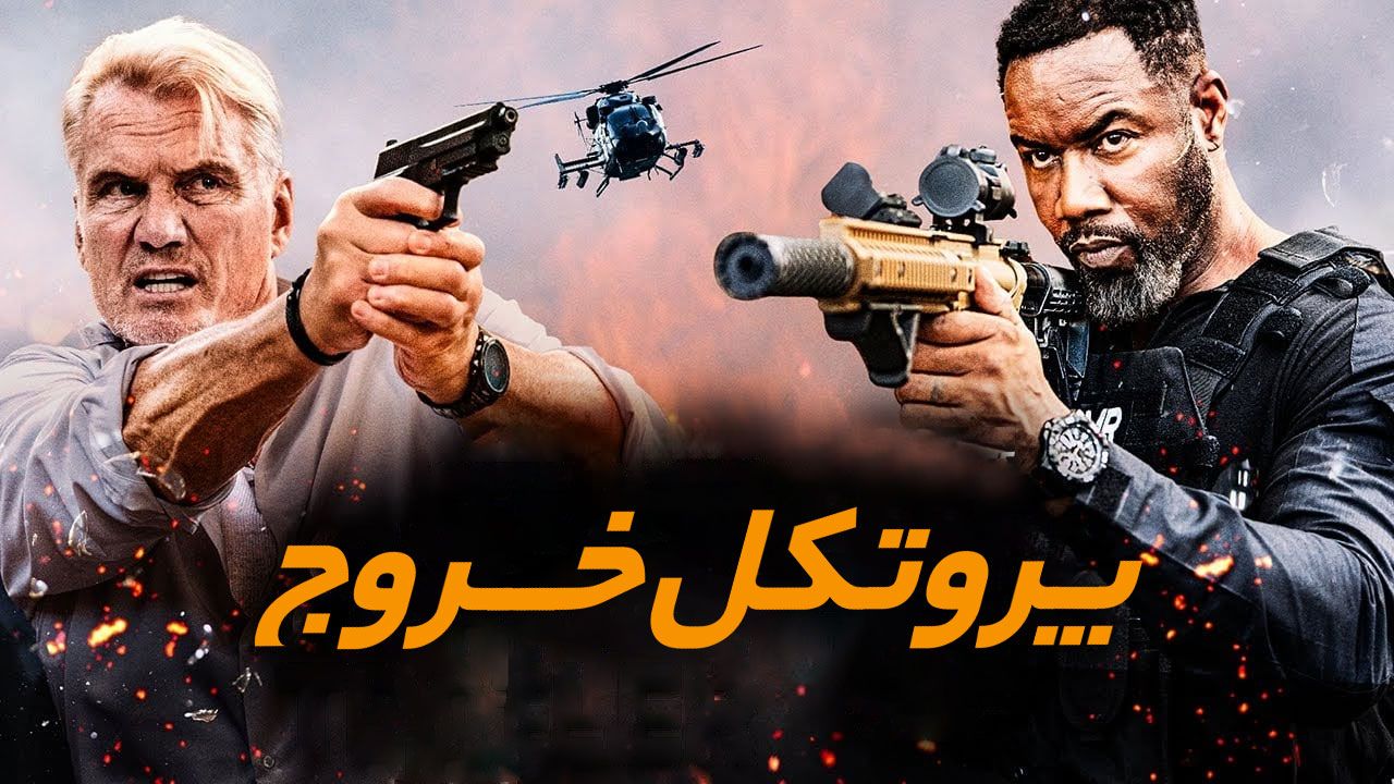 فیلم پروتکل خروج Exit Protocol 2025