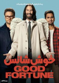 فیلم خوش شانس Good Fortune 2025 با دوبله فارسی