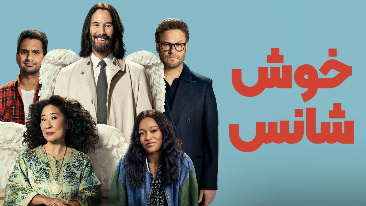 فیلم خوش شانس Good Fortune 2025