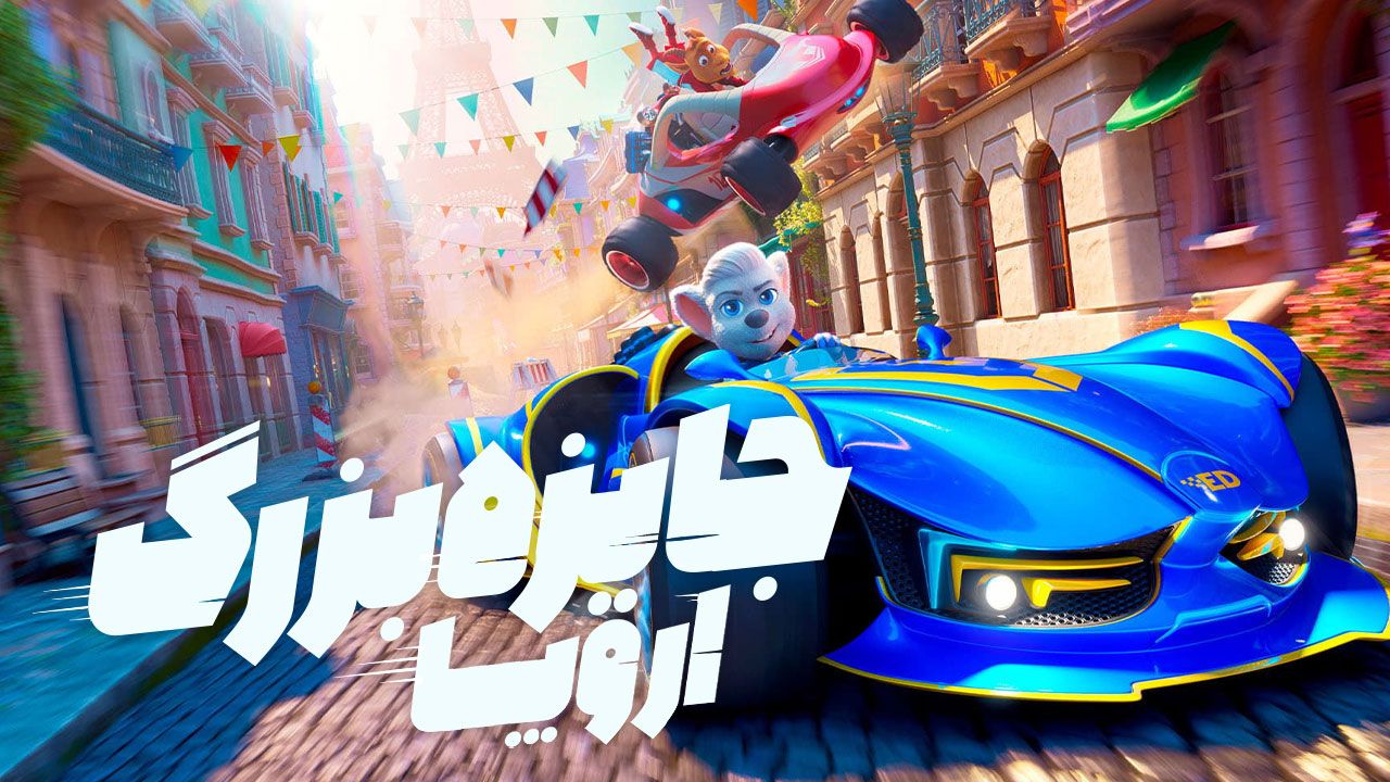 انیمیشن جایزه بزرگ اروپا Grand Prix of Europe 2025