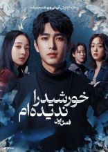 سریال خورشید را ندیده ام