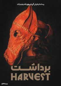فیلم برداشت Harvest 2024 با دوبله فارسی