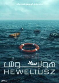 سریال هولیوش Heweliusz 2025 فصل اول