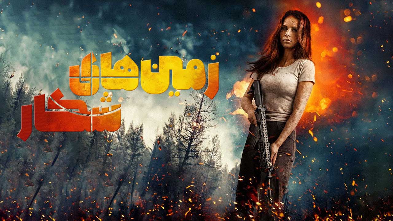 فیلم زمین های شکار Hunting Grounds 2025