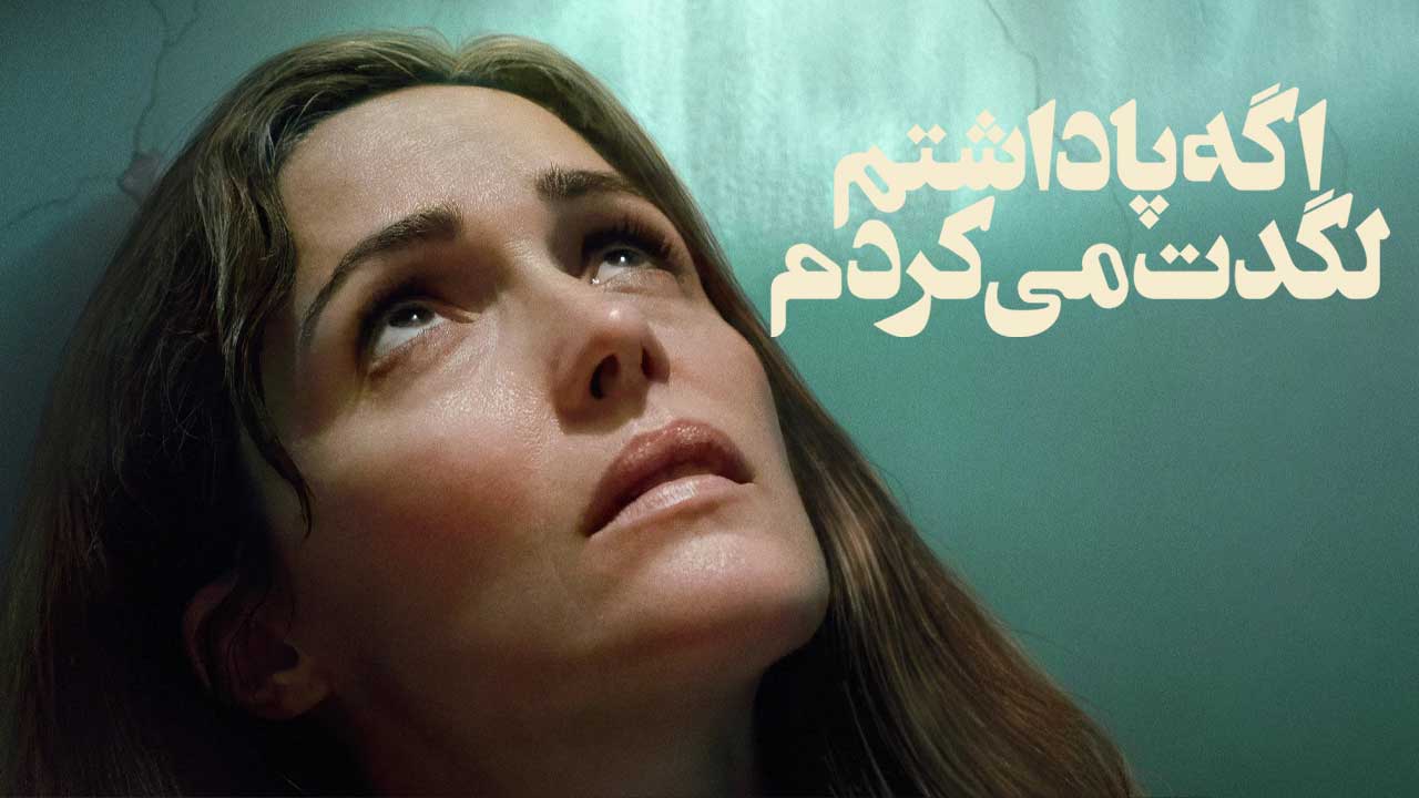 فیلم اگه پا داشتم لگدت می کردم If I Had Legs Id Kick You 2025