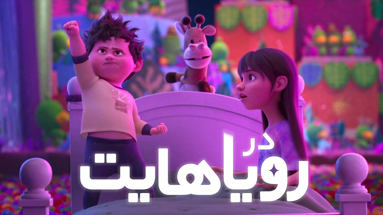 انیمیشن در رویاهایت In Your Dreams 2025
