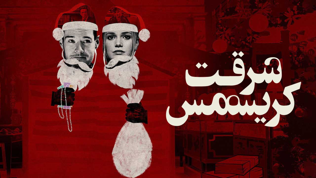 فیلم سرقت کریسمسی Jingle Bell Heist 2025