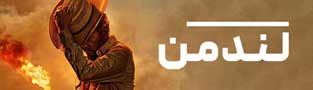 لندمن