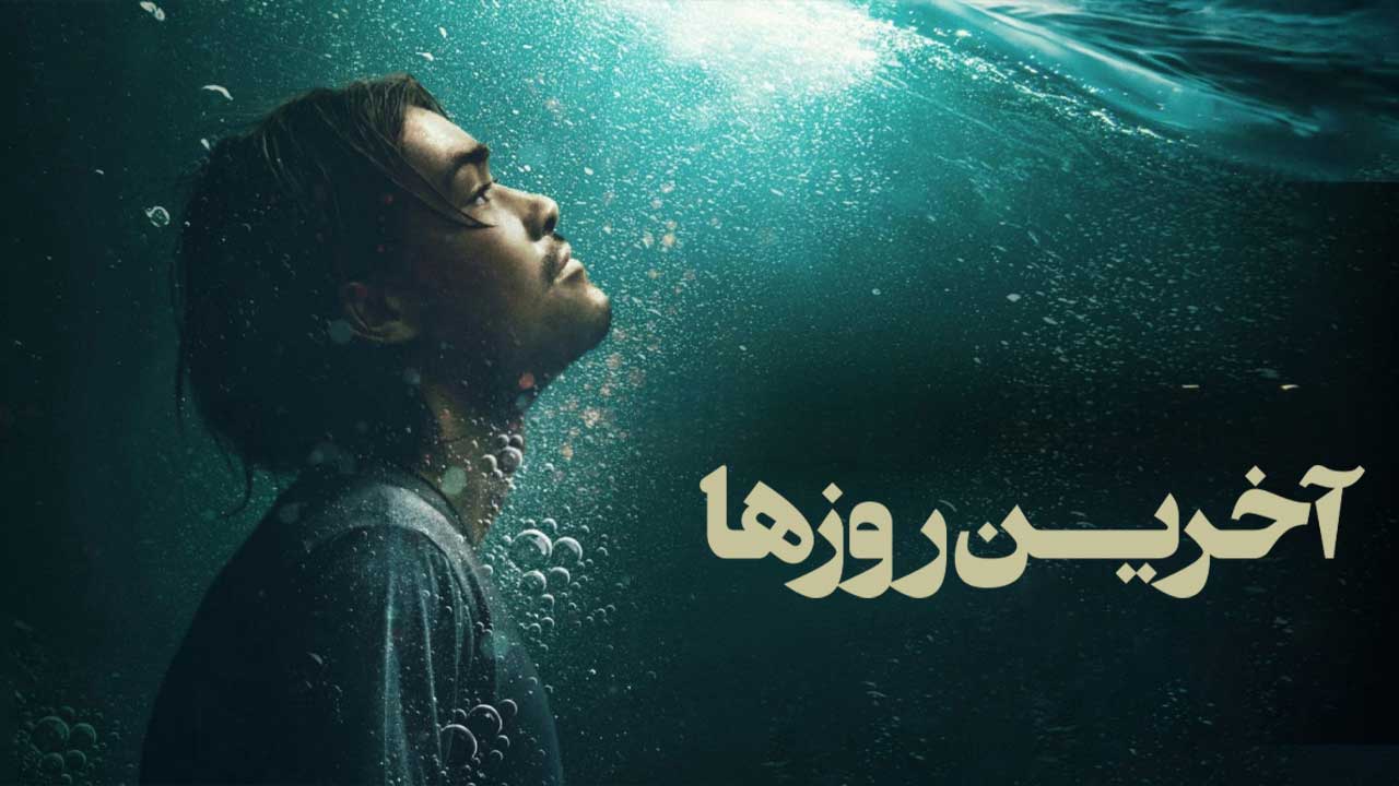فیلم آخرین روزها Last Days 2025