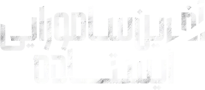 آخرین سامورایی ایستاده