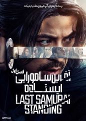 سریال آخرین سامورایی ایستاده Last Samurai Standing 2025 فصل اول