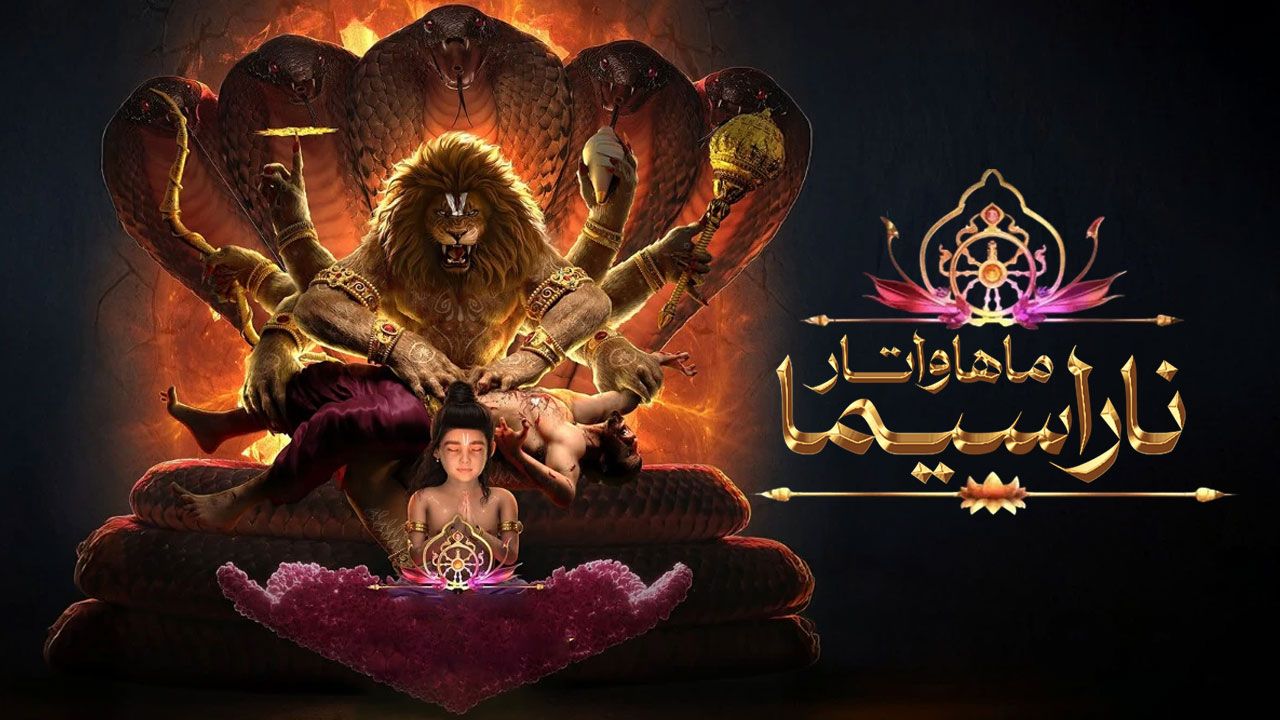 انیمیشن ماهاواتار ناراسیما Mahavatar Narsimha 2025