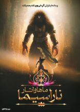 انیمیشن ماهاواتار ناراسیما
