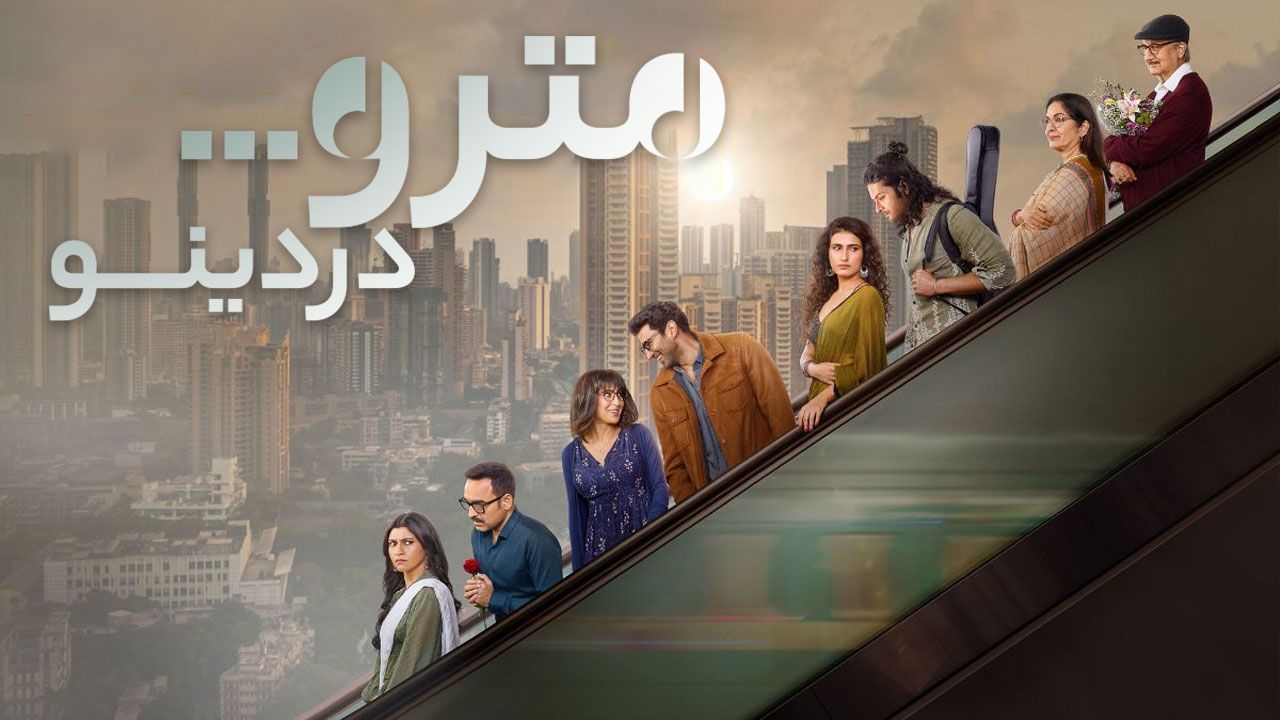 فیلم مترو در دینو Metro in Dino 2025
