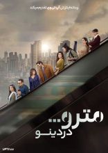 فیلم مترو در دینو