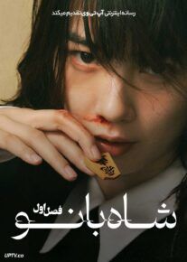  سریال شاه بانو Miss King 2025 فصل اول