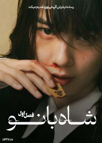 سریال شاه بانو Miss King 2025 فصل اول