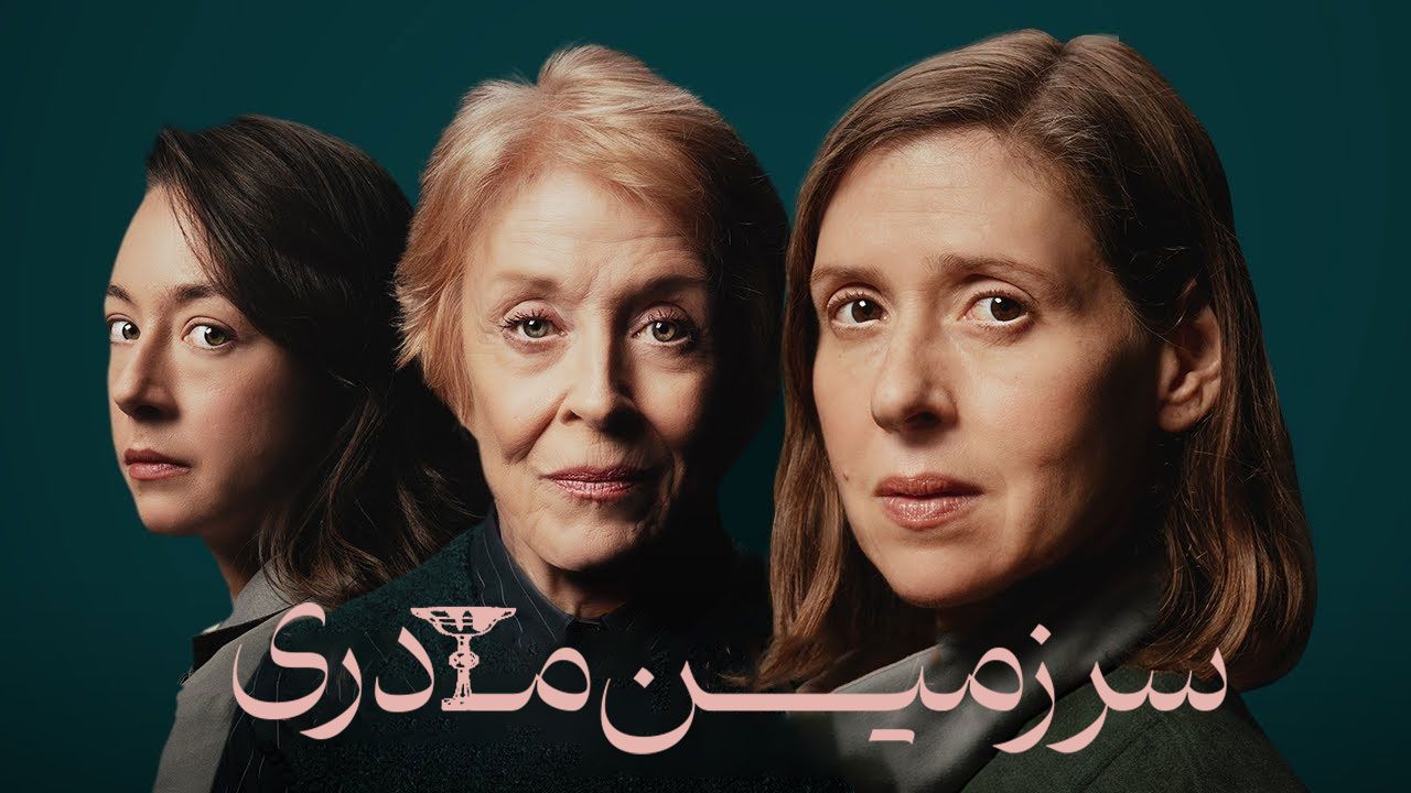 فیلم سرزمین مادری Motherland 2025