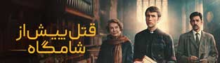 قتل پیش از شامگاه