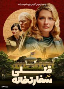 فیلم قتلی در سفارتخانه Murder at the Embassy 2025 با زیرنویس فارسی