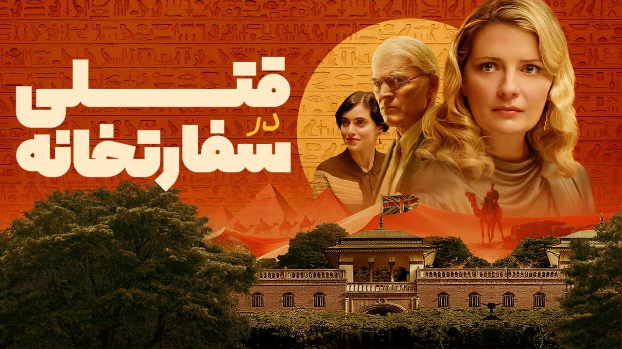 فیلم قتلی در سفارتخانه Murder at the Embassy 2025