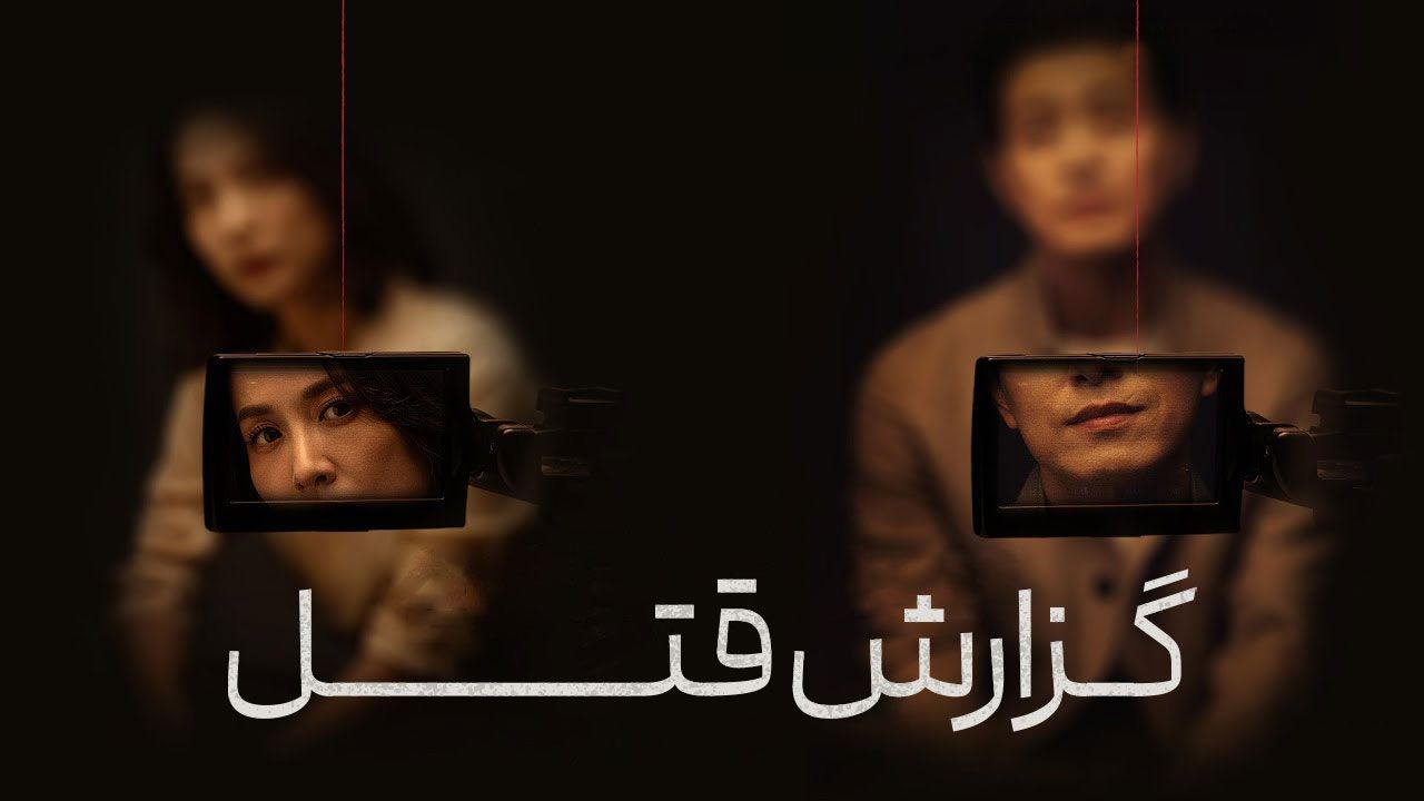 فیلم گزارش قتل Murderer Report 2025
