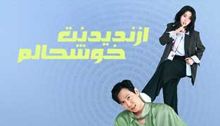 سریال از ندیدنت خوشحالم