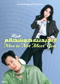  سریال از ندیدنت خوشحالم Nice to Not Meet You 2025 فصل اول با دوبله فارسی