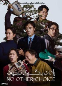 فیلم راه دیگری نبود No Other Choice 2025 با دوبله فارسی