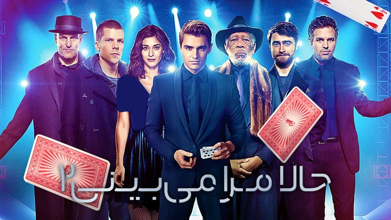 فیلم حالا مرا میبینی ۲ Now You See Me 2 2016